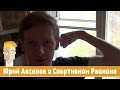 Юрий Аксенов о Спортивном Рационе 