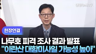 [현장연결] 정부, 나무호 피격 조사 결과 발표…"이란산 대함미사일 가능성 높아" / 연합뉴스TV (YonhapnewsTV)