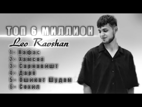 Leo Ravshan top 6 million ( Ozod Music )/ Нафас - Хамсоя  - Сарнавишт  - Дарё  - Ошикат Шудам -Сохил