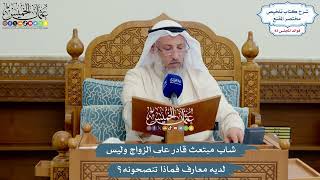 3854 - شاب مبتعث قادر على الزواج وليس لديه معارف فماذا تنصحونه؟ - عثمان الخميس