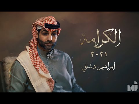 الكرامة ابراهيم دشتي