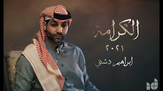 كلمات اغنية الكرامة ابراهيم دشتي