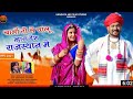 चालो तो ले चालू मारे देश राजस्थान मे New D