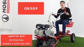 Адаптер для мотоблока Мобил К АПМ-350 ПРО