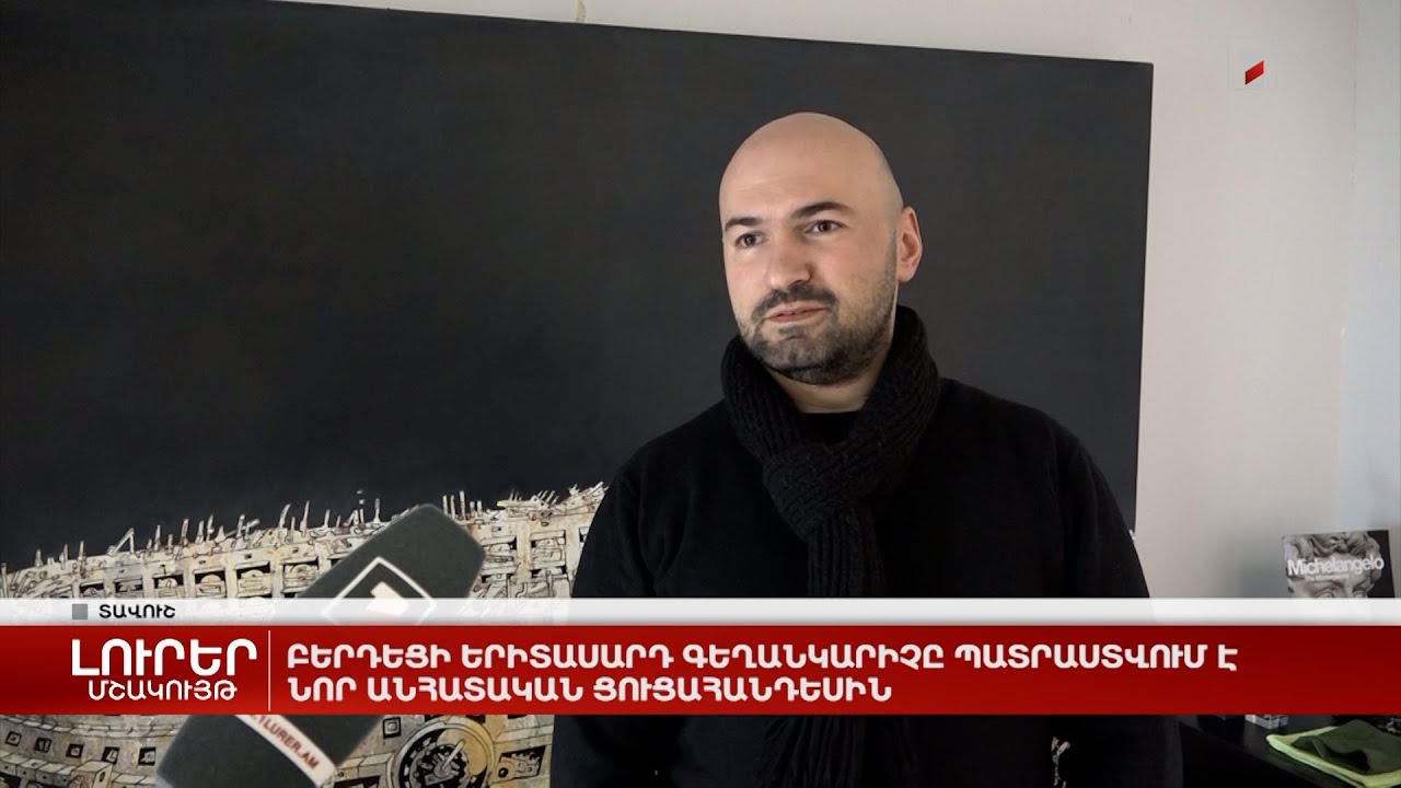 Բերդեցի երիտասարդ գեղանկարիչը պատրաստվում է նոր անհատական ցուցահանդեսին