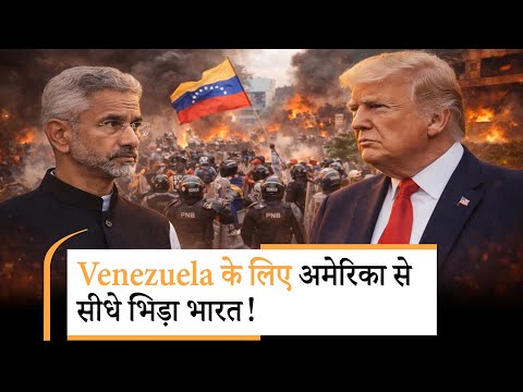 India on Venezuela वेनेजुएला की मदद के लिए कूदा भारत? ट्रंप हैरान India on Venezuela वेनेजुएला की मदद के लिए कूदा भारत? ट्रंप हैरान