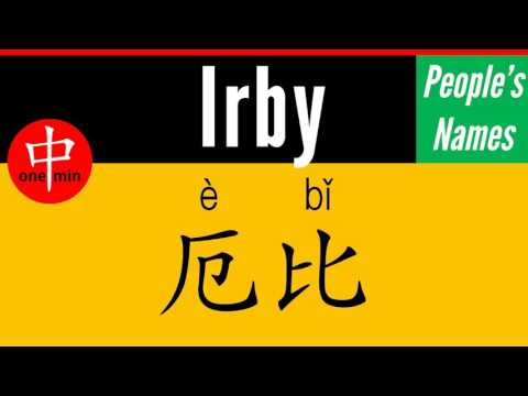 How to Say Your Name IRBY in Chinese?