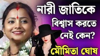 Download lagu নারী হয়ে বলছি-নারীকে বিশ্বাস করবেন না! | মৌমিতা ঘোষ কীর্তন | moumita ghosh kirtan 2026 mp3