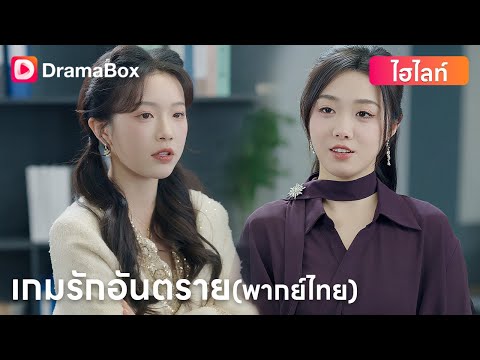 ทอฝันตัดสินใจหย่าภาคินหลังรู้ว่าเขาสนใจระริน! | DramaBox