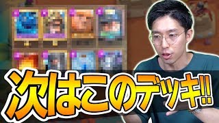 【クラロワ】来シーズンはこれでいく！？岸大河が練習しているデッキを大公開！！【岸大河・OooDaのスタングレネード】