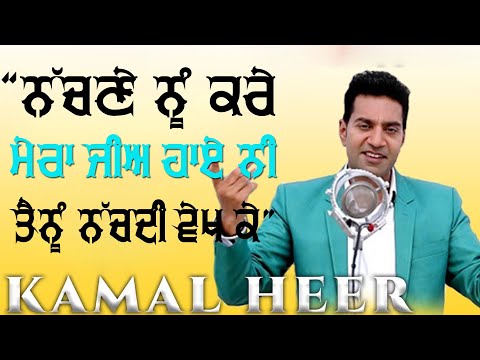"ਨੱਚਣੇ ਨੂੰ ਕਰੇ ਮੇਰਾ ਜੀਅ ਹਾਏ ਨੀ ਤੈਨੂੰ ਨੱਚ ਦੀ ਵੇਖ ਕੇ" 🔴 NACHNE NU KARE MERA JEE 🔴 KAMAL HEER