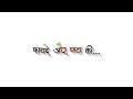 एक तरफा सिस्टम चाले Ek Taraf Tora Jaat Ka ️ White Screen Status Tr