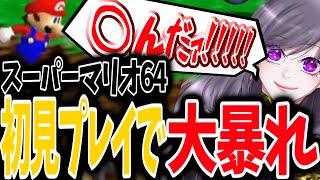 【＃マリオ６４】ほぼ初見プレイで大暴れ【紫咲】