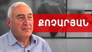 Փաշինյանի էլեկտորատը շա՜տ հեռու է նույնիսկ 2021-ի իր էլեկտորատից. Կարեն Քոչարյան /// ԽՈՍՔԻ ԻՐԱՎՈՒՆՔ