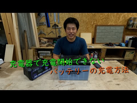 バッテリーを充電するときは注意してください。この間違いをしないようにしてください。