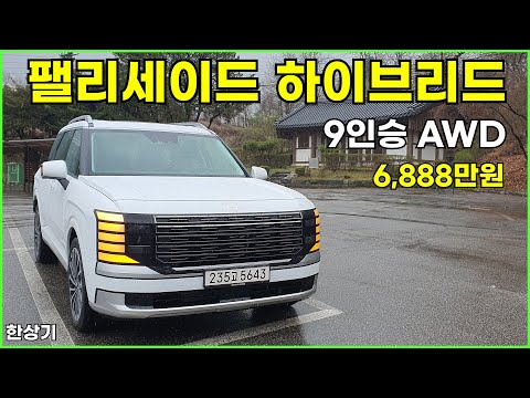 현대 신형 팰리세이드 하이브리드 9인승 AWD 시승기, 캘리그래피 6,888만원(2026 Hyundai Palisade Hybrid Test Drive) - 2025.04.16