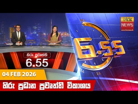 	Hiru News 06:55 PM | 2026-02-04