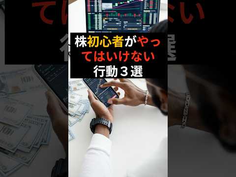 株初心者が避けるべき行動3選