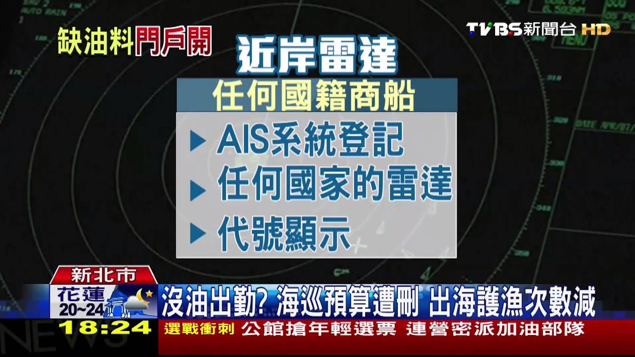 「只是光點」!海巡雷達掃瞄 無法辨別非法船