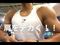 【筋トレ】肩をデカく!!