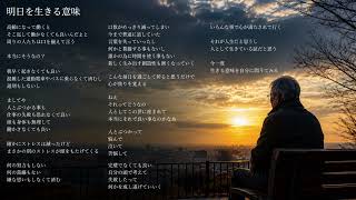 「明日を生きる意味」別バージョン 作詞☆成羽　/ 作曲☆SUNO