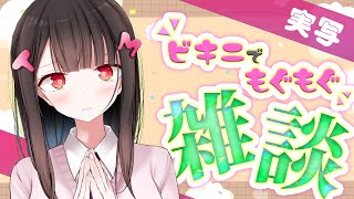 実写🍑真冬にビキニでモグモグ猥談しましょ♡