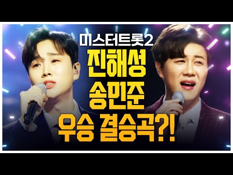 미스터트롯2 진해성 송민준 결승곡 나훈아 노래 #진해성 #송민준 #나훈아2