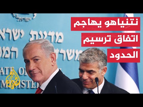 جدل في إسرائيل بشأن اتفاق ترسيم الحدود المتوقع إبرامه مع لبنان