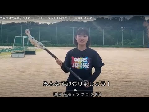 大阪体育大学キャッチボールプロジェクト１「笑顔でコロナを乗り越えよう」
