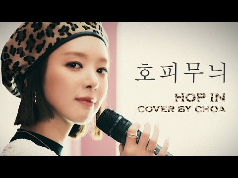 초아 호피무늬-엄정화 | HOP IN-UhmJungHwa(cover by CHOA)