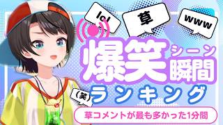 【5月19日】ホロライブ草コメントランキング TOP10 Hololive funny moments ※ネタバレあり