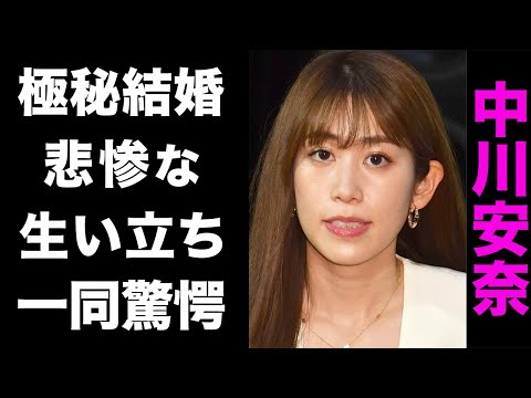 【驚愕】中川安奈が極秘結婚していた相手がヤバい...!訃報の真相や、悲惨な生い立ちが衝撃的すぎた...!