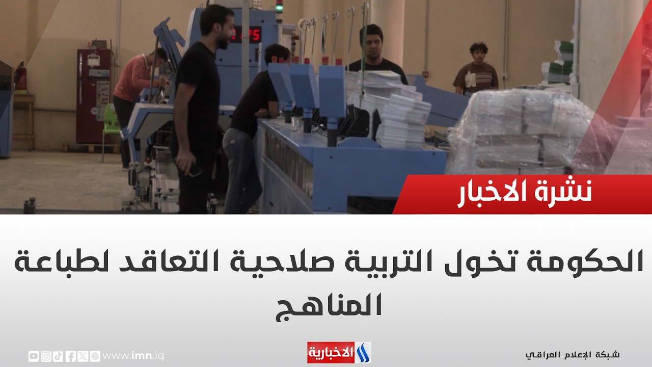 فيديو | الحكومة تخول التربية صلاحية التعاقد لطباعة المناهج | تقرير أنور صباح