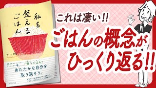 「こうせねば」「こうすべき」をちょっとお休み（00:09:58 - 00:12:34） - 【🌈あなたと大切な人を整える🌈】"私を整えるごはん" をご紹介します！【サニー早苗さんの本：料理・マインドフルネス・引き寄せ・瞑想・開運・自己啓発などの本をご紹介】