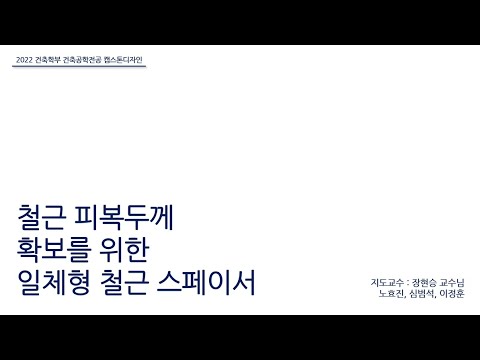 2022학년도 캡스톤디자인 우수성과 최우수상 수상작 3(철근 피복두께 확보를 위한 일체형 철근 스페이서_건축공학전공 4팀)