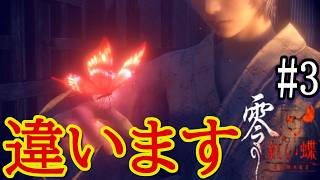 申し訳ありませんが、私は、八重では、ありませんm(__)m本当に、申し訳ありませんm(__)m【零～紅い蝶～リメイク】 #3