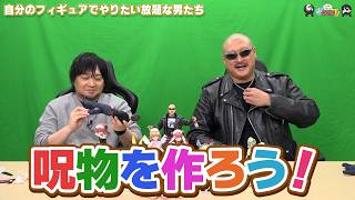 【わしゃがなTV】おまけ動画その654「自分のフィギュアでやりたい放題な男たち」【中村悠一/マフィア梶田】