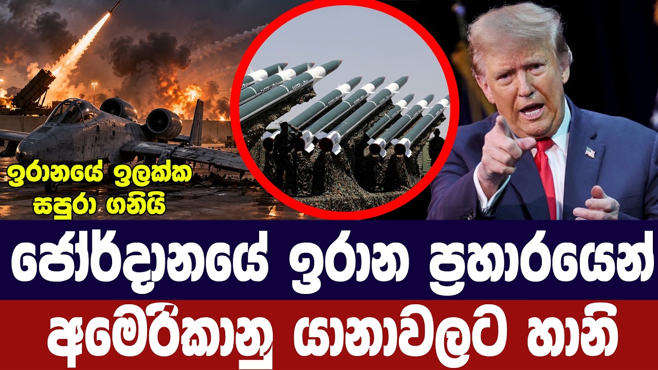ජෝර්දානයේ ඉරාන ප්‍රහාරයෙන් අමෙරිකානු යානාවලට හානි