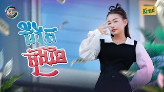 ជីវិតចុងខែ | NANA [ OFFICIAL VIDEO ]