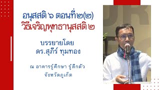64-อนุสสติ 6 ตอนที่ 2(2).วิธีเจริญพุทธานุสสติ 2