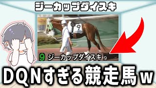 ドキュンすぎる競走馬の名前がおもしろすぎるww【ウマ娘】