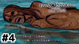 念願の人魚登場、なおミイラ【パラノマサイト FILE38 伊勢人魚物語】#4