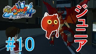 【妖怪ウォッチ4】ジバニャンそっくりな妖怪ジュニア登場！！＃１０【実況プレイ】