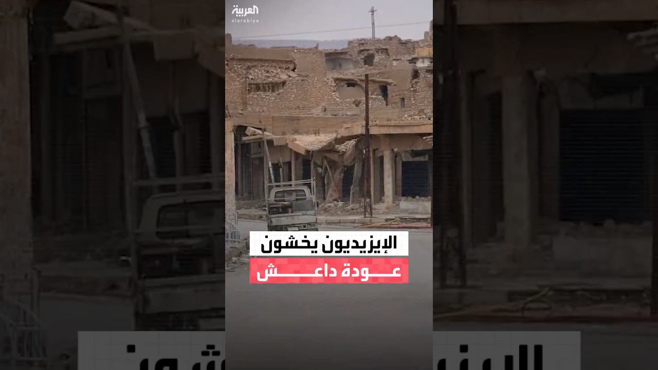 فيديو | الإيزيديون في مدينة سنجار العراقية يعربون عن قلقهم إزاء التطورات في سوريا