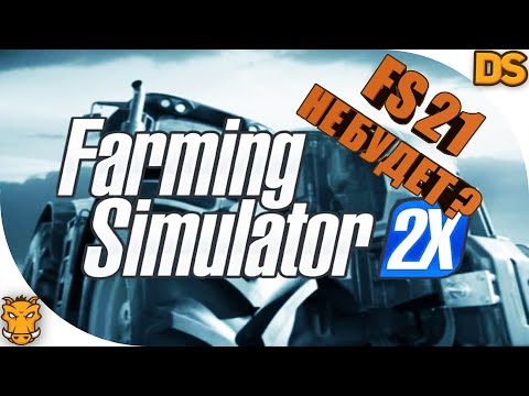 Farming Simulator 21 не будет? Информация от разработчиков! Стоит ли ждать ФС 21