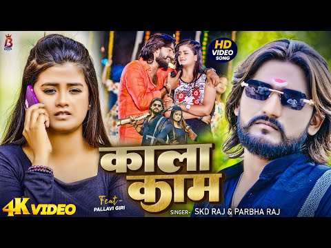#Video ~ काला काम ~ #SKD Raj & #Parbha Raj ~ Kala Kam ~ #New Rangdari Bhojpuri Song 2025