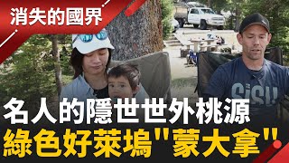 名人移居熱潮！珍妮佛羅培茲、比爾·蓋茲紛紛搬到蒙大拿! 臺灣女子住進「綠色好萊塢」 也在這找到人生歸屬! │李文儀 主持│【消失的國界PART2】20251222│三立新聞台