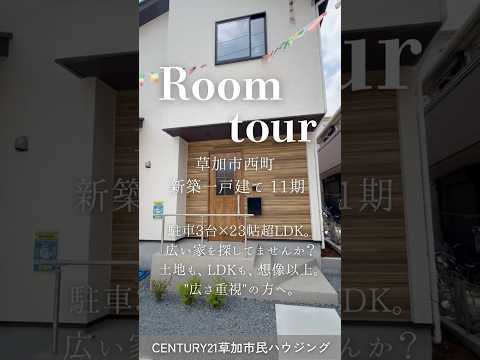 【ルームツアー】草加市西町 新築一戸建て 11期