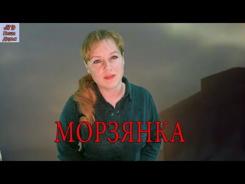 Наша Дарья  - Морзянка