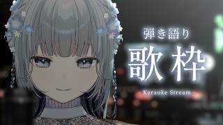 【#歌枠 ❘ 弾き語り】初見さんも大歓迎一緒に良い夜を過ごしませんか！！！！¦ 澄花 / ぷろぶる